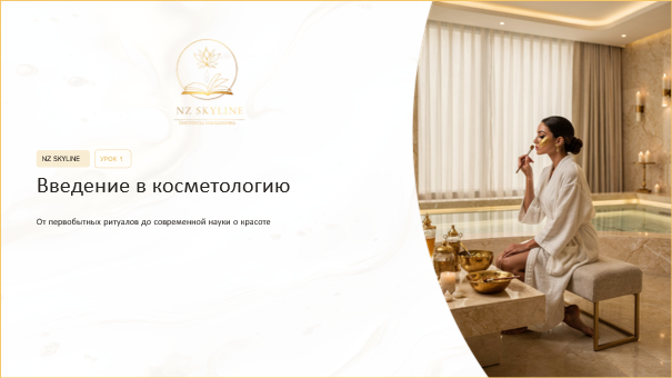 Косметология с нуля: Профессиональный старт