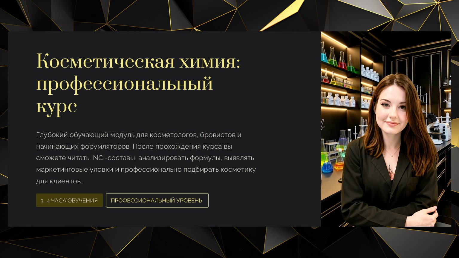 Косметическая химия